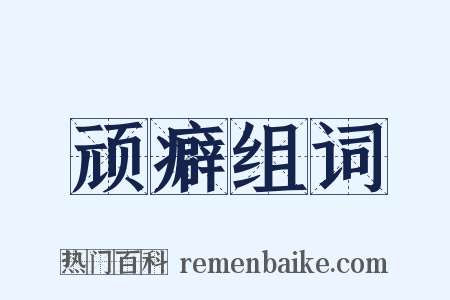 顽癖组词是什么意思的图片